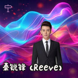 秦锐锋 (Reeve)